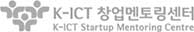 K-ICT 창업멘토링센터