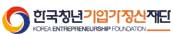 한국청년기업가정신재단